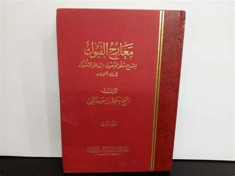 معارج القبول بشرح سلم الوصول الى علم الاصول في التوحيد الجزء الثاني