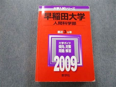 Tv25 140 教学社 大学入試シリーズ 早稲田大学 人間科学部 問題と対策 最近3ヵ年 2009 赤本 27s0d 参考書・教材専門店