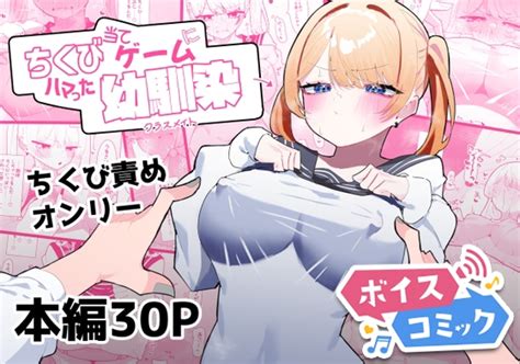 【50off】【ボイスコミック】ちくび当てゲームにハマった幼馴染 Dlボイコミ Dlsite 同人 R18