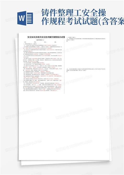 铸件整理工安全操作规程考试试题含答案word模板下载编号ldvprxve熊猫办公