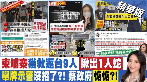 【鄭亦真報新聞】慈濟黑道救人比政府快警還在機場舉牌 柯轟太好笑｜桃機飛東南亞爆滿 柬國拐騙升級員工旅遊賣整批 精華版 中天電視