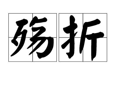 殇折图册 360百科