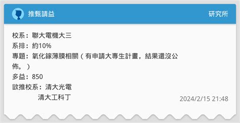 推甄請益 研究所板 Dcard