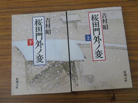 Yahooオークション 桜田門外ノ変 上下巻セット 吉村昭 文庫本