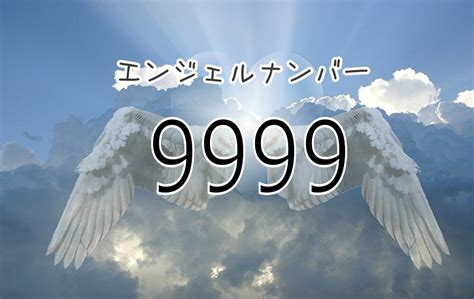 エンジェルナンバー9999の意味は？変化のタイミング！恋愛運や金運・ツインレイとの関係について解説 未知リッチ