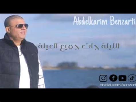 Abdelkarim Benzarti illila jét jmi3 il 3ila Audio officiel عبد