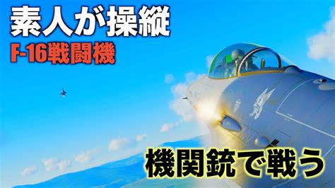 スナイパーのドッグファイト素人が機関銃だけで戦ってみたDCS World SteamVR PC版4K 実況プレイPart11