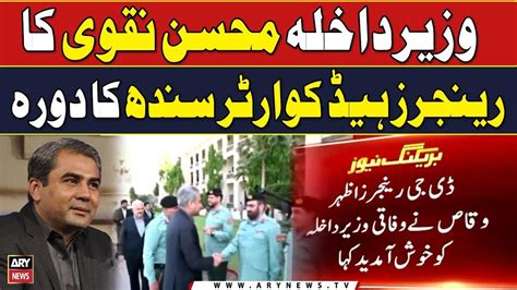 Interior Minister Mohsin Naqvi Visits Rangers Headquarters Sindh YouTube