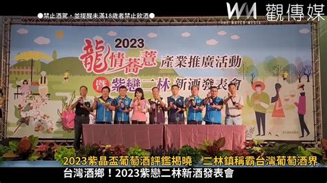 2023紫晶盃葡萄酒評鑑揭曉 二林鎮稱霸台灣葡萄酒界 Youtube