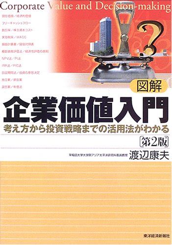 『図解 企業価値入門―考え方から投資戦略までの活用法がわかる』｜感想・レビュー 読書メーター