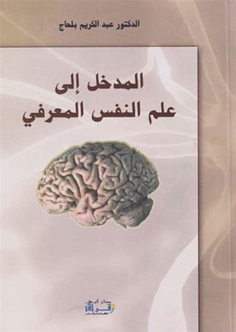 المدخل إلى علم النفس المعرفي أسفار