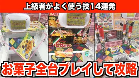 【徹底解説】見るだけで上手くなる！ゲーセンにあるお菓子全台プレイして攻略法を紹介してみた♯1【クレーンゲーム・ufoキャッチャー】 Youtube