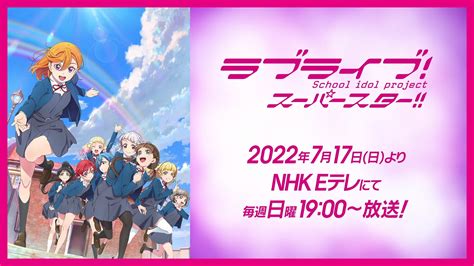 ラブライブ！シリーズ公式 On Twitter 💫tvアニメ2期💫 Tvアニメ「ラブライブ！スーパースター 」2期pvを初公開🎊 Mtjjmyno58 7 17