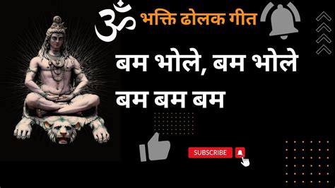 बम भोले बम भोले बम बम बम हिंदी विडियो भक्ति ढोलक गीत गीत की गंगा Youtube