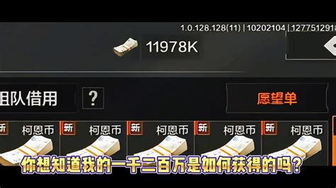 《暗区突围》如何快速挣12000000科恩币？老司机分享赚钱之道。 高清1080p在线观看平台 腾讯视频