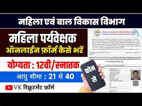 Cg Vyapam Mahila Supervisor Online Form Kaise Bhare