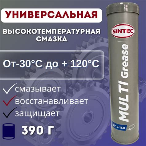 Смазка универсальная высокотемпературная SINTEC MULTI GREASE EP 2-150 ...