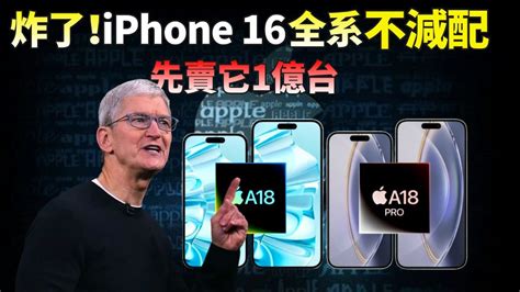 不再“阉割”！iphone 16 全系a18256gb，标准版加量不加价，苹果向台积电订货1亿颗芯片，另一边，“一代神机”iphone X