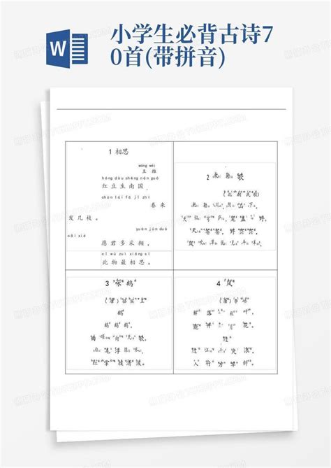 小学生必背古诗70首带拼音word模板下载编号qboebdjw熊猫办公