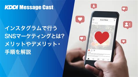 インスタグラムで行うsnsマーケティングとは？メリットやデメリット・手順を解説 Sms送信サービス「kddiメッセージキャスト」