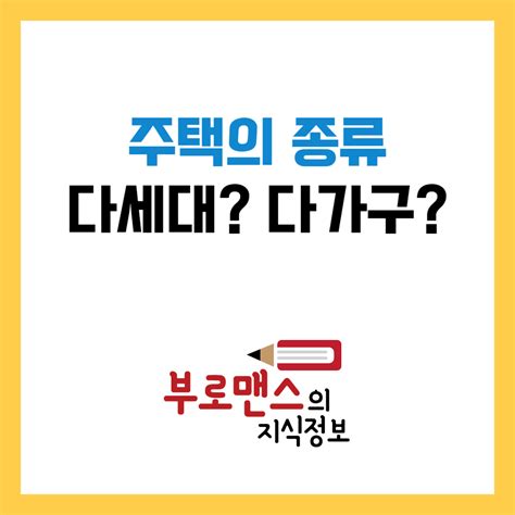 주택의 종류 다세대 다가구 차이 부로맨스의 부동산 지식 정보