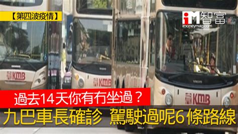 【第四波疫情】九巴車長確診 駕駛過呢6條路線 你有冇坐過？