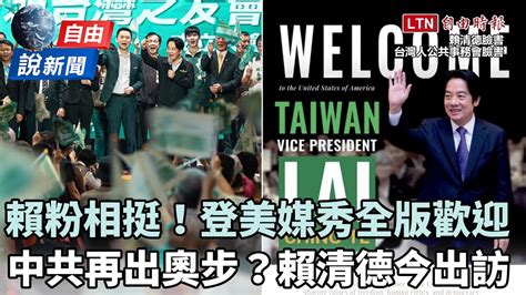 自由說新聞》挺賴僑胞全版廣告歡迎！賴清德出訪「中共奧步」重演？ Youtube