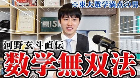 【河野玄斗流】受験数学で無双する方法を伝授します。 Youtube