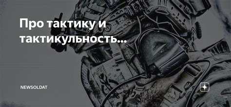 Про тактику и тактикульность... | NewSoldat | Дзен