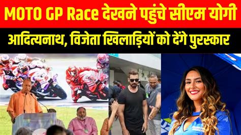 Greater Noida Moto GP Race दखन पहच CM Yogi Adityanath MOTO GP