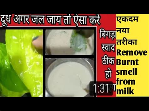 जल हए दध क टसट कस दर कर How to remove burnt smell from milk