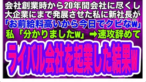 【スカッとする話】20年無遅刻無欠勤で働き、大企業にまで発展させた私に新しく就任した社長が「お前、給料高いから今日でクビなw」私「分かりました