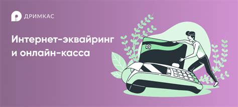 Интернет-эквайринг и онлайн-касса