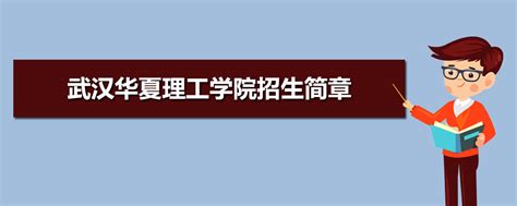 2022年武汉华夏理工学院招生简章及招生计划专业人数录取规则