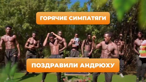 🔥ГОРЯЧИЕ ПАРНИ ПОЗДРАВИЛИ АНДРЕЯ! - YouTube