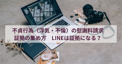 不貞行為（浮気・不倫）の慰謝料請求 証拠の集め方 Lineは証拠になる？ Rekatsu 不倫夫に離婚で勝つ