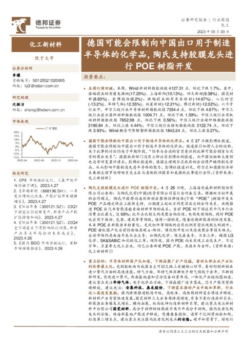 化工新材料行业周报：德国可能会限制向中国出口用于制造半导体的化学品，陶氏支持胶膜龙头进行poe树脂开发