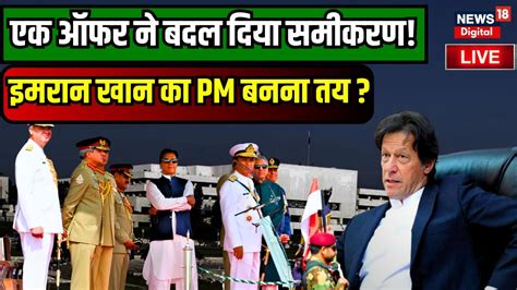 🛑pakistan Pm News Live Imran Khan को मिल गया Pm का ऑफर Pti