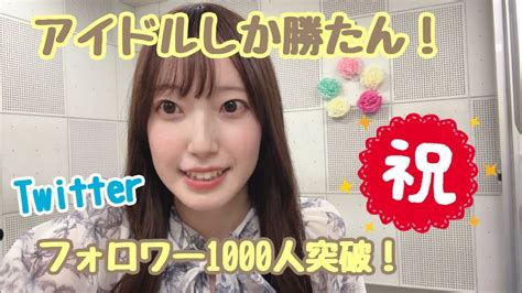 【祝！ アイドルしか勝たん！twitterフォロワー1000人突破！】 Youtube