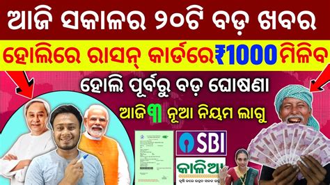 Today S Morning News Odisha Mar Kalia Yojana Heavy Rain