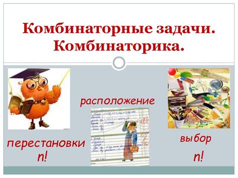 Комбинаторные задачи. Комбинаторика - презентация онлайн