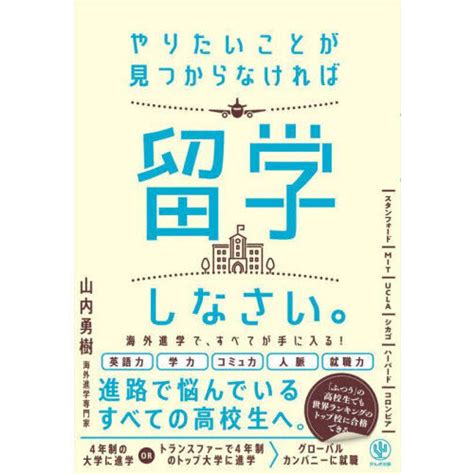 やりたいことが見つからなければ留学しなさい。 通販｜セブンネットショッピング