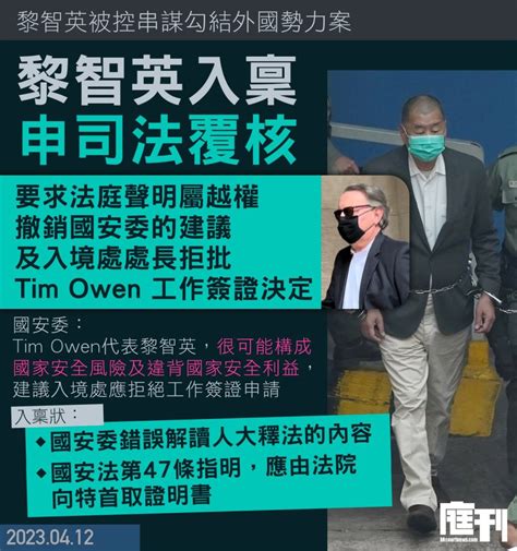 黎智英串謀勾結外國勢力案｜國安委1月建議入境處拒向tim Owen批工作簽證 黎昨入稟申司法覆核要求撤銷決定 指國安委決定僭越《國安法》第14條 庭刊