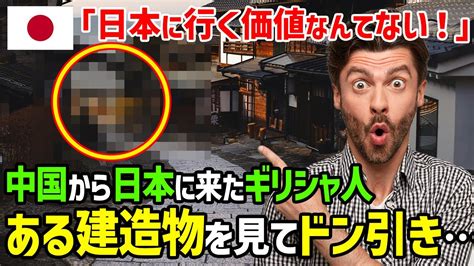 【海外の反応】「正直に言わせてもらうけど、日本になんて行く価値ない！」中国と日本に来た建築好きギリシャ人女子大生がまさかの光景にドン引き同行