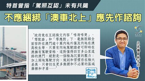 特首曾指「駕照互認」未有共識 不應綑綁「澳車北上」應先作諮詢 傳新澳門協會