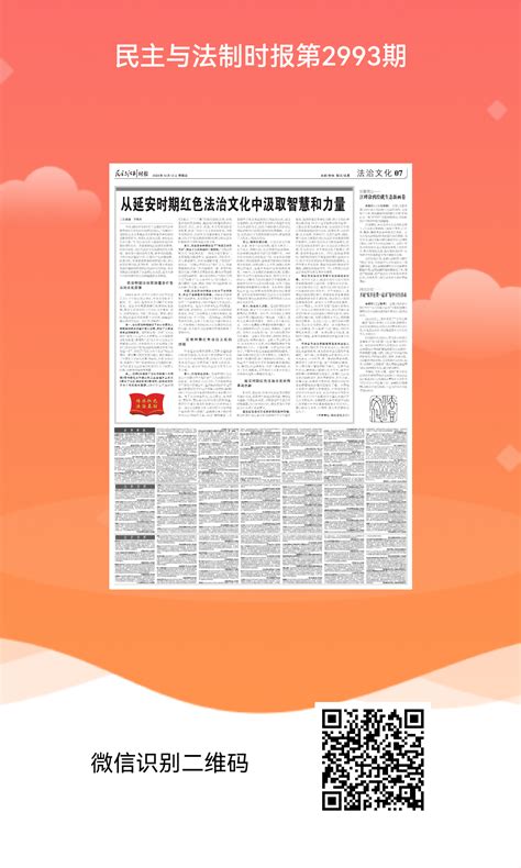 民主与法制时报 I 王斌通 等：从延安时期红色法治文化中汲取智慧和力量 西北政法大学中华法系与法治文明研究院