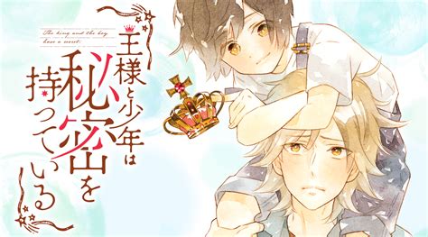 おとなかよし【公式】 On Twitter 王様と少年は秘密を持っている👑🤫🎨 1 1話 コミックカクテルにて本日更新🍸🤍 Xeupuqewuw コミックス①巻