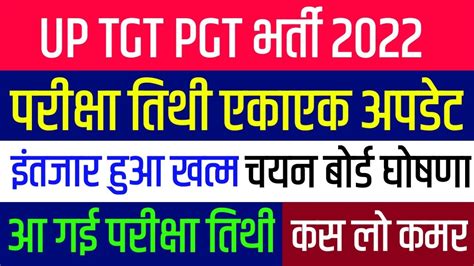 आ गई नई परीक्षा तिथी Up Tgt Pgt Exam Date 2022 Up Tgt Pgt 2022