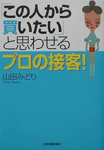 この人から買いたい」と思わせる〉プロの接客』山田みどりの感想4レビュー ブクログ