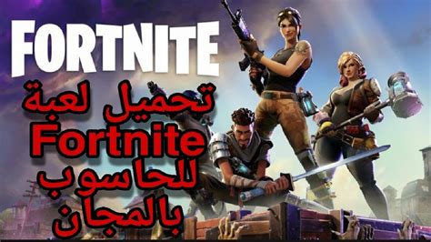 تحميل لعبة فورتنايت للكمبيوتر بالمجان Download Free Fortnite Pc Youtube